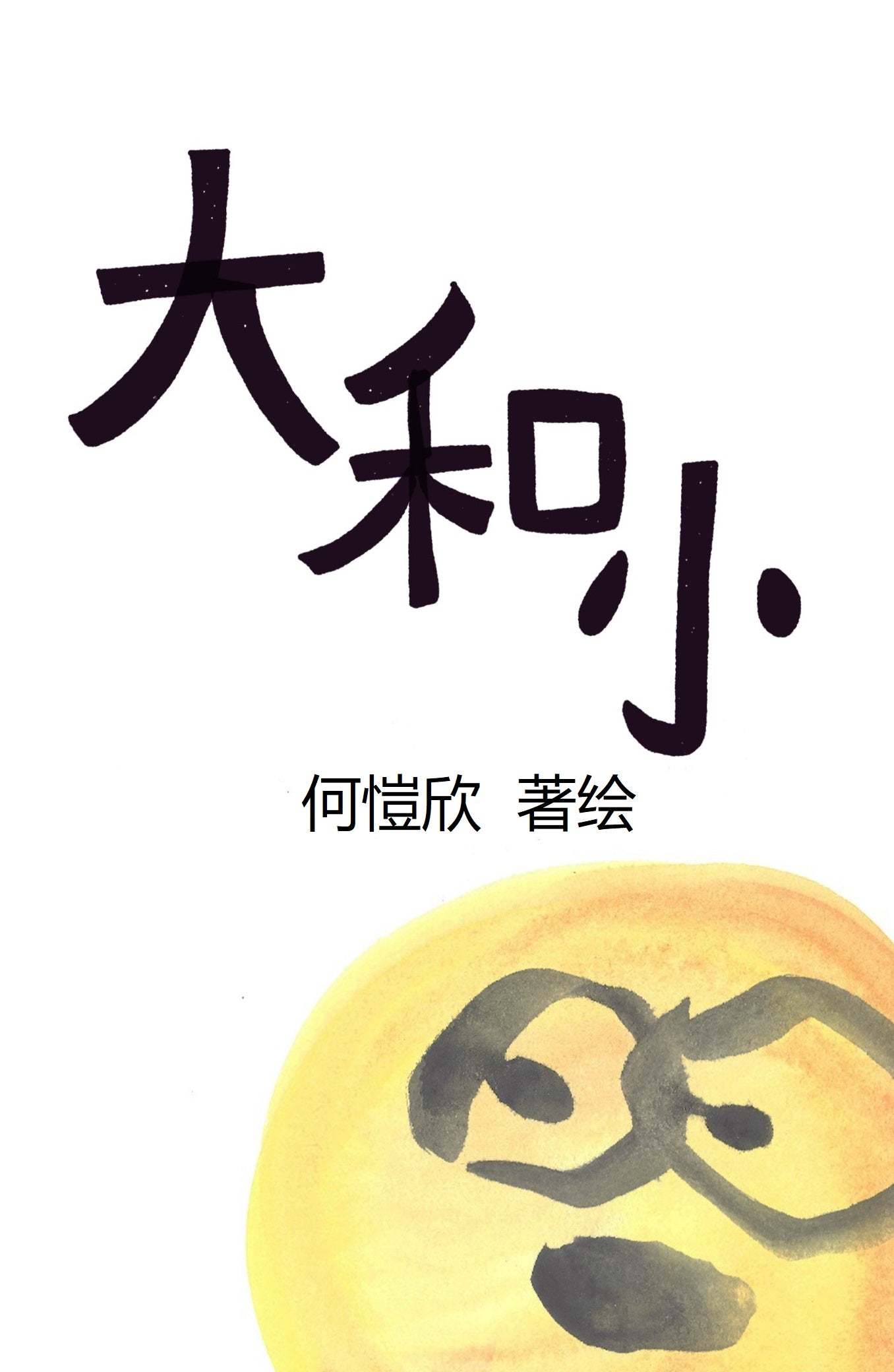 大和小 - PDF Picture book by Kacey Ho